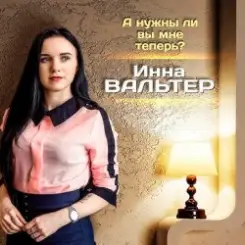 Инна Вальтер - А нужны ли вы мне теперь? слушать онлайн