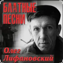 Олег Лифановский - Запретная зона слушать онлайн