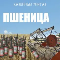 Казённый Унитаз - Пшеница слушать онлайн