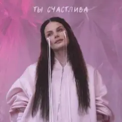 Ева Власова - Ты счастлива слушать онлайн