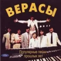ВИА ВЕРАСЫ - Завируха слушать онлайн