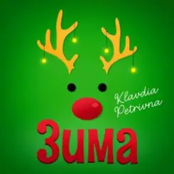 Klavdia Petrivna - Зима (Я буду одна) слушать онлайн