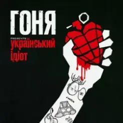 Гоня - Український ідіот слушать онлайн