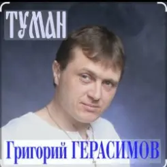 Григорий Герасимов - Туман слушать онлайн
