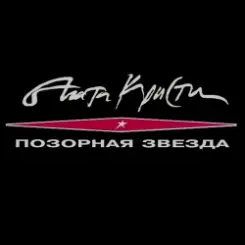 Агата Кристи - Истерика слушать онлайн