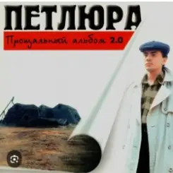 Петлюра ( Ю.Барабаш) - Пацаны слушать онлайн