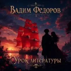 Вадим Федоров - Урок литературы слушать онлайн