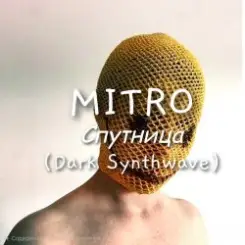 MITRO - Спутница (Dark Synthwave) слушать онлайн