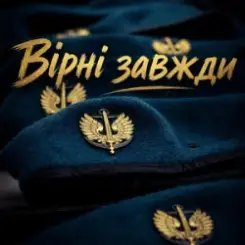 Христина Панасюк & Frost - Вірні завжди слушать онлайн