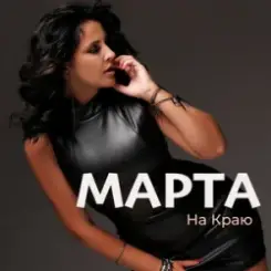 МАРТА - На Краю слушать онлайн