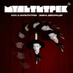 Ісус & МУЛЬТИТРЕК - Зміна декорацій слушать онлайн