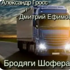 Александр Гросс & Дмитрий Ефимов - Бродяги шофера слушать онлайн