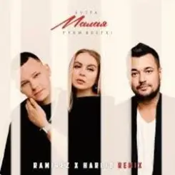 5УТРА & Руки_Вверх! - Малая (Ramirez & Harlid Remix) слушать онлайн
