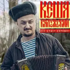 Кеша Калужский - Новогодняя слушать онлайн
