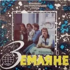 Земляне - Красный конь слушать онлайн