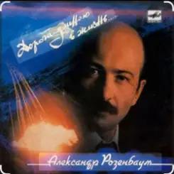 Александр Розенбаум - В горах Афгана слушать онлайн