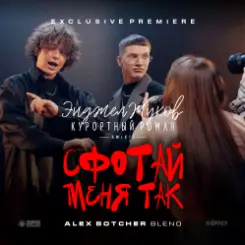 Энджел Жуков & Курортный Роман & Mikis - Сфотай меня так (Alex Botcher Blend) слушать онлайн