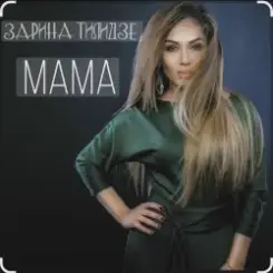 Зарина Тилидзе - Мама слушать онлайн