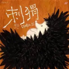 Si Nan - Why Not Become a Hedgehog слушать онлайн
