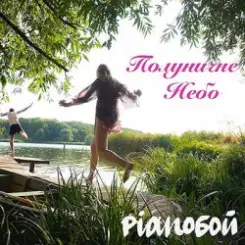 Pianoбой - Полуничне Небо слушать онлайн