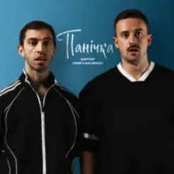 Шугар & IVAN LIULENOV - Панічка слушать онлайн