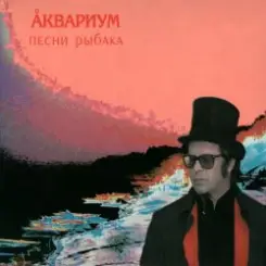 Аквариум - Человек из Кемерова слушать онлайн