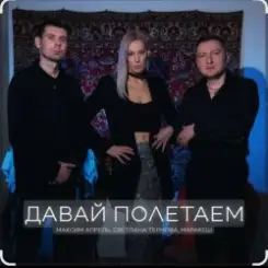 Максим Апрель feat. Маракеш & Светлана Тернова - Давай полетаем слушать онлайн