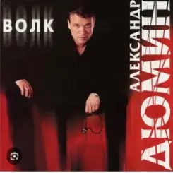 Александр Дюмин - Волк слушать онлайн