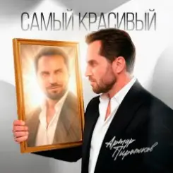 Артур Пирожков - Самый красивый слушать онлайн