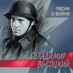 Владимир Высоцкий - Все Ушли На Фронт слушать онлайн