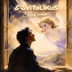 ViTaLiKuS - Мой гений слушать онлайн