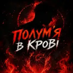 Dj Bashkirofff - Полум'я в крові слушать онлайн