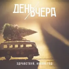 День Вчера - Здравствуй, новый год! слушать онлайн
