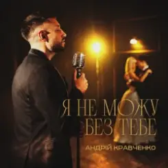 Андрій Кравченко - Я не можу без тебе слушать онлайн