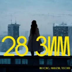 Maxong, PAKALENA, TUSOVKA - 28 зим слушать онлайн