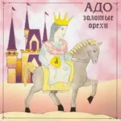 Адо - Here Comes The Sun слушать онлайн