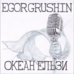 Egor Grushin - Вище неба (cover) слушать онлайн