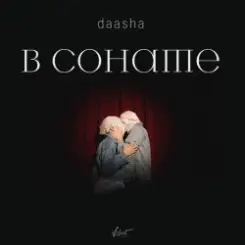 DAASHA - В сонате слушать онлайн