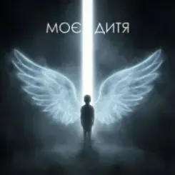Dancefloor AI - МОЄ ДИТЯ слушать онлайн