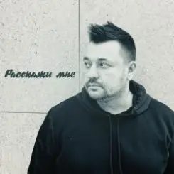 Руки Вверх - Расскажи мне... слушать онлайн