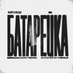 MiyaGi - Батарейка (German Avny Remix) слушать онлайн
