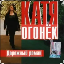 Катя Огонёк - Дорожный роман слушать онлайн