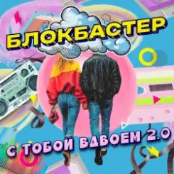 Блокбастер - С тобой вдвоем 2.0 слушать онлайн