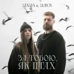 STASYA & SUROV - За тобою, як птах (KARMV REMIX) слушать онлайн