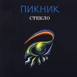 Пикник - Лицо слушать онлайн