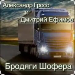 Александр Гросс & Дмитрий Ефимов - Шершавой Вам, Братишки! слушать онлайн