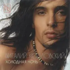 Виталий Козловский - Вернись iз спогадiв слушать онлайн