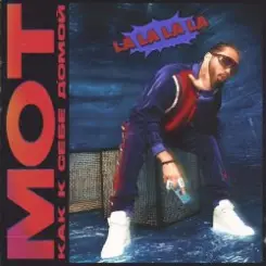 Мот - Как К Себе Домой (La La La La) слушать онлайн
