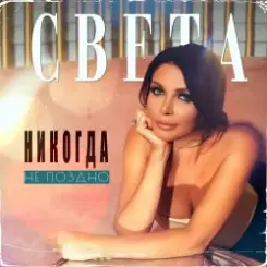 Света - Никогда Не Поздно слушать онлайн