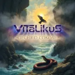 ViTaLiKuS - Песня о Соколе слушать онлайн